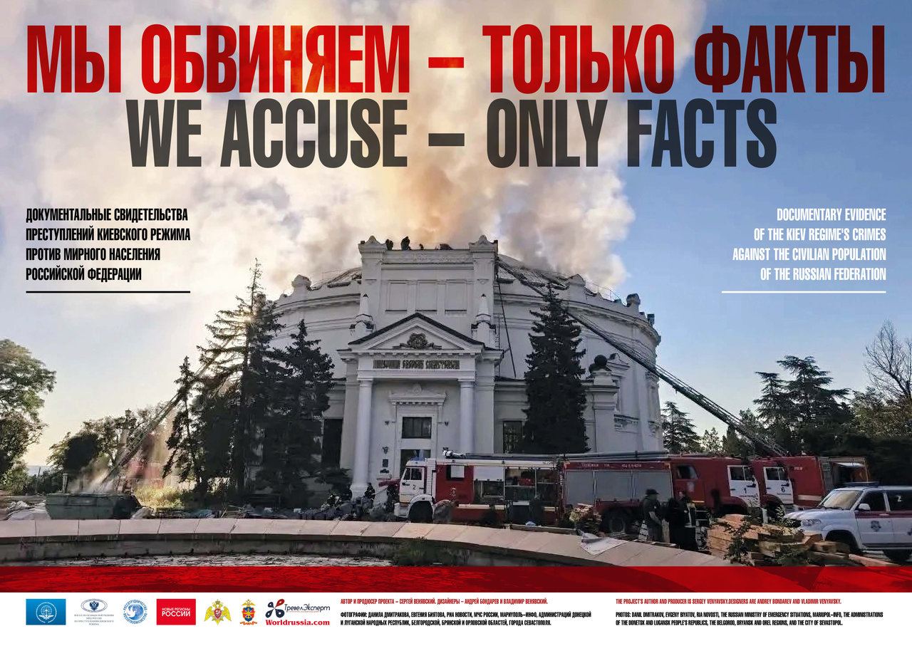 Международный документально-информационный фотопроект «Мы обвиняем — Только факты»